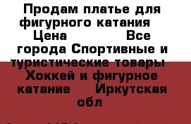 Продам платье для фигурного катания. › Цена ­ 12 000 - Все города Спортивные и туристические товары » Хоккей и фигурное катание   . Иркутская обл.